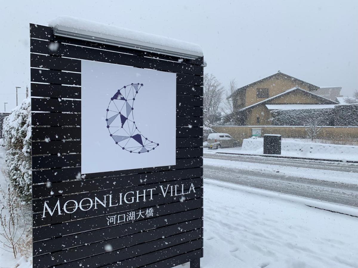 Moonlightvilla 河口湖大橋 Fujikawaguchiko Extérieur photo