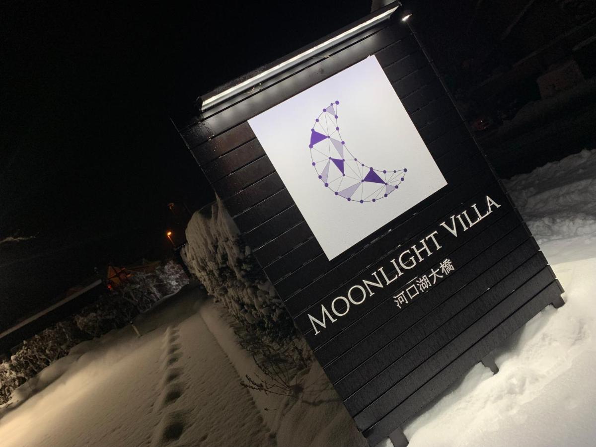 Moonlightvilla 河口湖大橋 Fujikawaguchiko Extérieur photo
